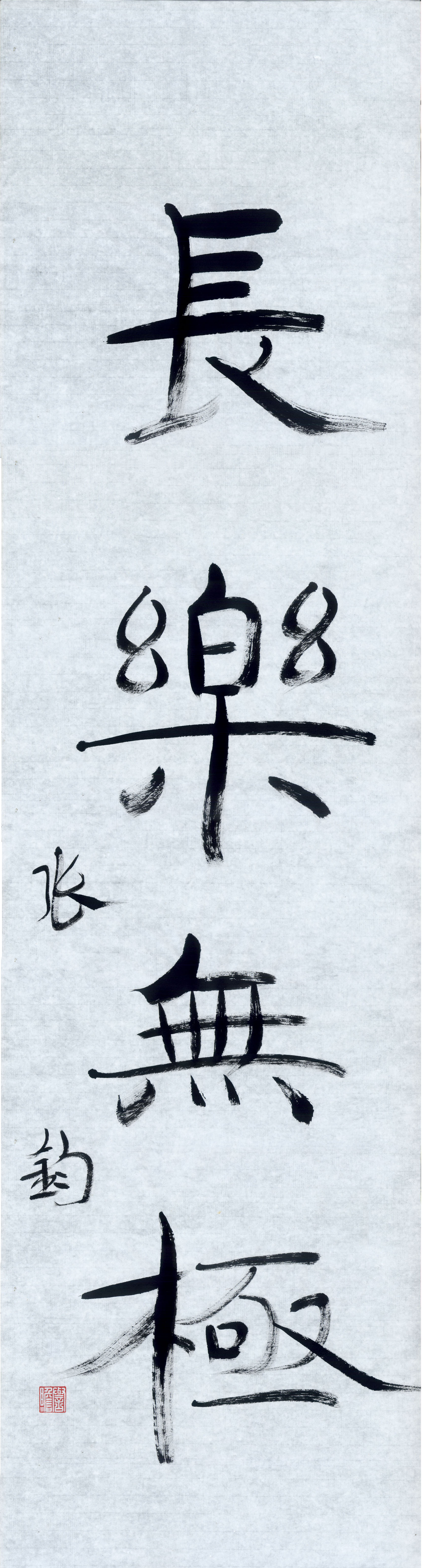 长乐无极